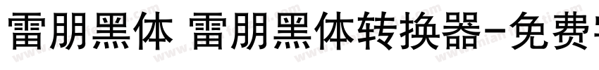 雷朋黑体 雷朋黑体转换器字体转换